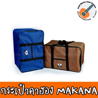 สินค้าพร้อมจัดส่ง กระเป๋าใส่กลองคาฮอง MAKANA แบบผ้า ใส่ได้ทุกขนาด งานเย็บอย่างดี