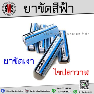 ยาขัดสีฟ้า (ไขปลาวาฬ) ยาขัดเงา