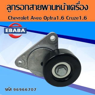 ลูกรอกสายพานหน้าเครื่อง ลูกรอกแอร์ Chevrolet Aveo Optra1.6 Cruze 1.6 รหัสสินค้า 96966707