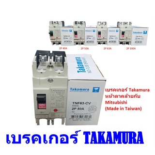 เซอร์กิต​เบรก​เกอ​ ไฟ 230V 2 Poles TAKAMURA  อุปกรณ์​ตัดวงจรไฟฟ้า ตัดกระแสไฟฟ้าออกจากระบบโดยอัตโนมัติ