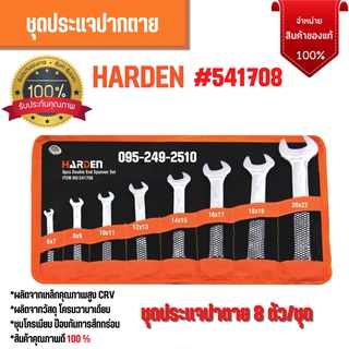 ชุดประแจปากตาย 8 ตัวชุด HARDEN 541708  ของแท้ 💯 พร้อมส่ง 🏳️‍🌈🌈