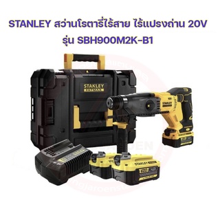 STANLEY สว่านโรตารี่ไร้สาย ไร้แปรงถ่าน 20V พร้อมแบตเตอรี่ 4.0Ah รุ่น SBH900M2K-B1