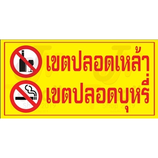 พร้อมส่ง💯ป้ายไวนิลเขตปลอดเหล้าเขตปลอดบุหรี่  ขนาด 50x100cm   ราคา 70 บาท