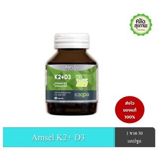 Amsel Vitamin K2+Vitamin D3 30แคปซูล