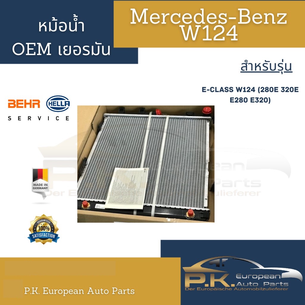 หม้อน้ำรถเบนซ์ W124 Behr (OEM เยอรมัน) Mercedes-Benz 280E 320E E280 E320