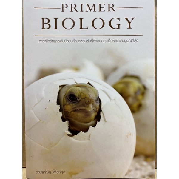 9786165867139 c111 PRIMER BIOLOGY ( ศุภณัฐ ไพโรหกุล )