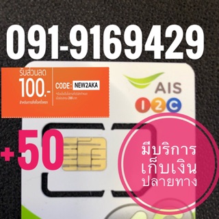 เบอร์มงคลAIS 091-9169429 รวม50