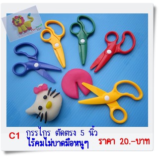 กรรไกรตัดแป้งโดว์ 5 นิ้ว ไร้คม ไม่บาดมือน้อง อุปกรณ์ช่วยปั้นแป้งโดว์