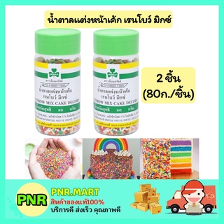 PNR.mart_2x(80g) เอ็มเมอรัลต์ น้ำตาลแต่งหน้าเค้ก เรนโบว์ มิกซ์ ทำเค้ก โรยหน้าขนม ตกแต่งหน้าขนม rainbow mix cake decores