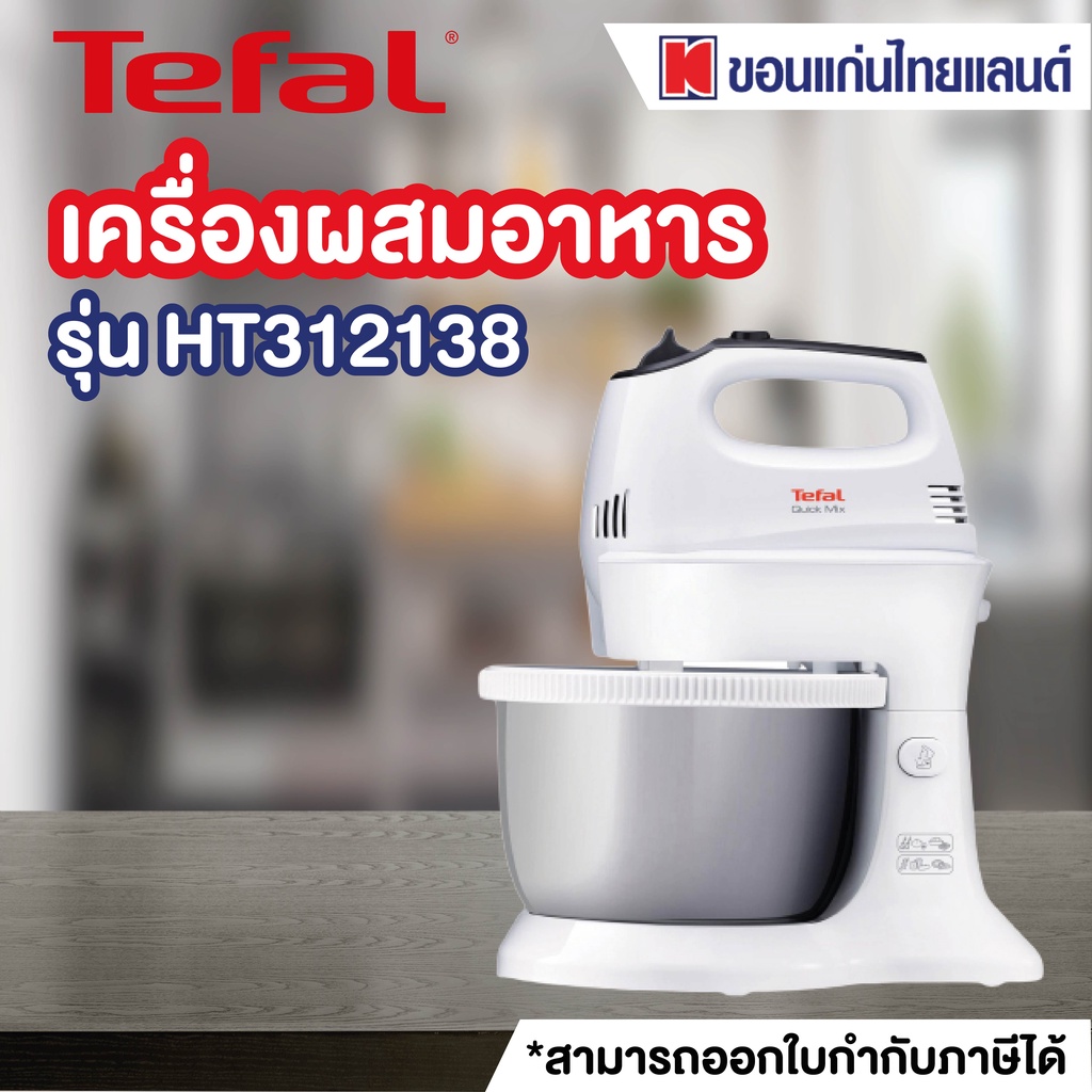 Tefal เครื่องผสมอาหาร Quick Mix Stand Mixer รุ่น HT312138