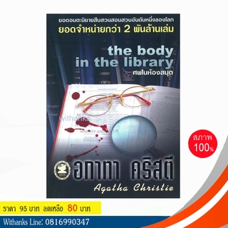 หนังสือ The Body in The Library ศพในห้องสมุด โดย อกาทา คริสตี (หนังสือใหม่)