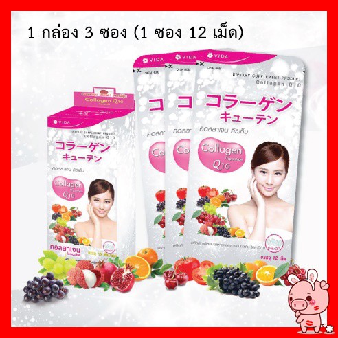 วีด้า คอลลาเจน โคคิวเท็น อาหารเสริมผิวสวย สวย Vida Collagen Q10 1 กล่อง/บรรจุ 3 ซอง (12 เม็ด/ซอง) อา