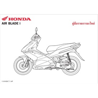 สมุดภาพอะไหล่ Honda AIRBLADE-i ( ปี 2008 KVGK )