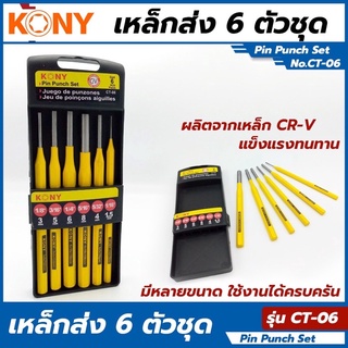 เหล็กส่ง 6ตัวชุด KONY