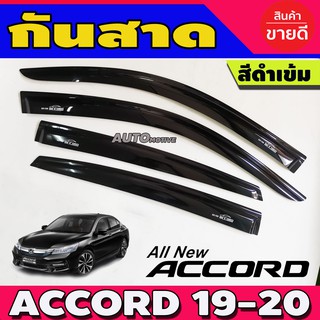 คิ้วกันสาดประตู คิ้วกันสาด สีดำ 4 ชิ้น ฮอนด้า แอคคอด Honda Accord 2019 2020 2021 2022