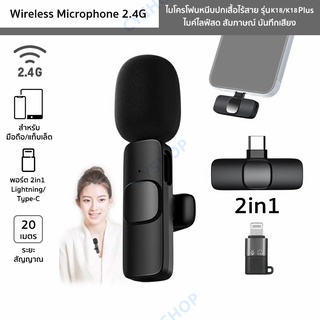 ไมโครโฟนหนีบปกเสื้อไร้สาย รุ่น K18/K18 Plus ตัวรับสัญญาณ 2in1 Lightning/Type-C Wireless Microphone