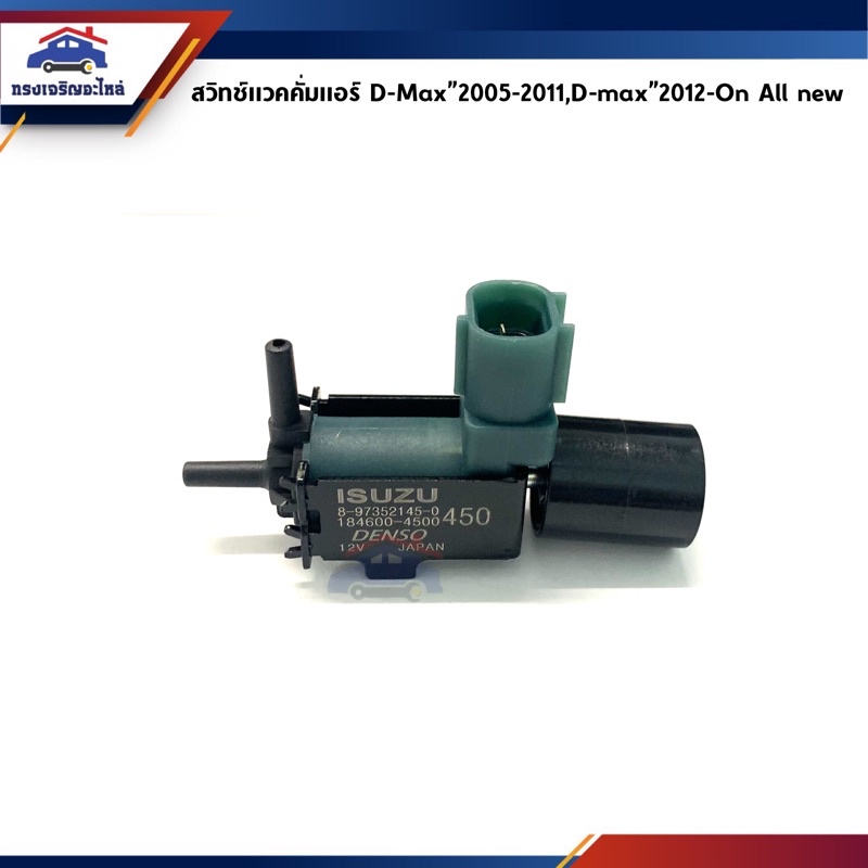 สวิทช์แวคคั่มแอร์ / โซลินอยด์ควบคุมอากาศ Isuzu D-Max”2005-2011 2.5-3.0,D-Max”2012-On,Colorado”2007-11 2.5-3.0
