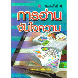 การอ่านจับใจความ โดย แววมยุรา เหมือนนิล