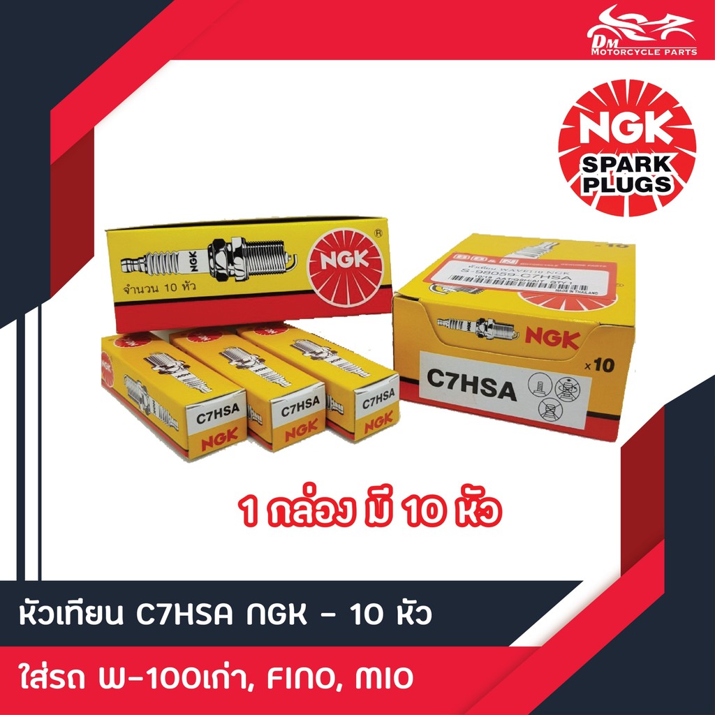 หัวเทียน NGK C7HSA ของแท้!!! จำนวน 10ชิ้น/1กล่อง