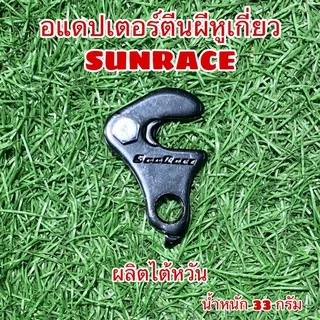 อแดปเตอร์ตีนผีหูเกี่ยว SUNRACE