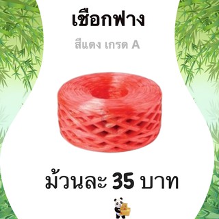 เชือกฟาง เกรด A น้ำหนัก 200 กรัม 1 ม้วน (สีแดง)