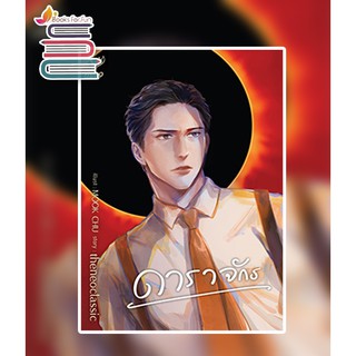 ดาราจักร (ไม่แถมจิบิ) / theneoclassic / หนังสือใหม่