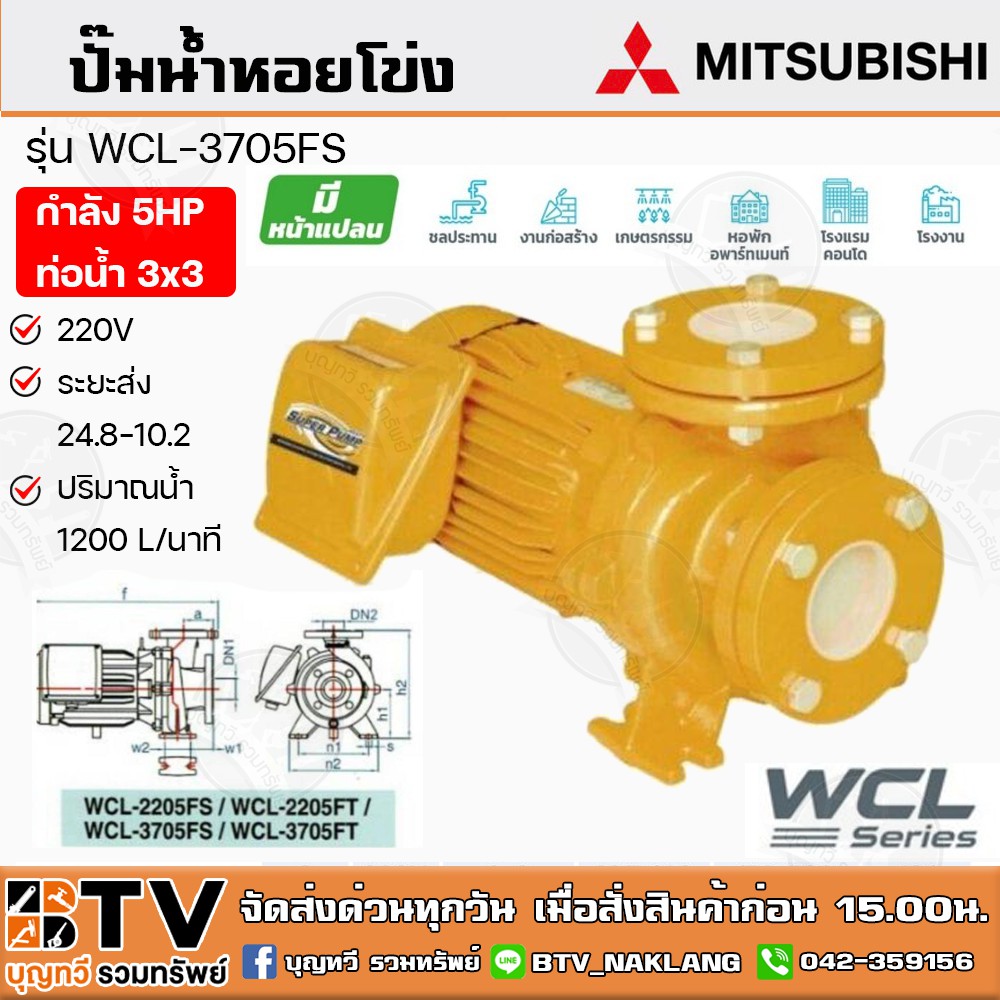 ปั๊มหอยโข่ง ปั๊มหน้าแปลนน้ำมาก MITSUBISHI รุ่น WCL-3705FS 5HP (WCL-Series) ท่อน้ำ 3x3 220V 2สาย รับป