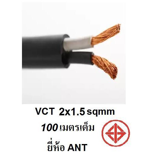 ANT / PKS สายไฟ VCT 2x1.5 ดำ หุ้มฉนวน 2 ชั้น 100 เมตร 1 ขด