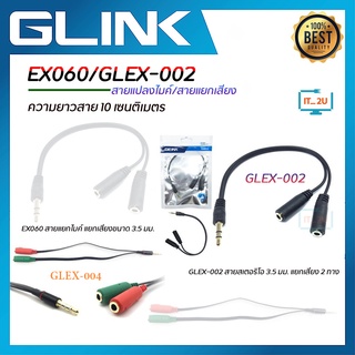 Glink EX060/GLEX-002 Cable Stereo 3.5 M/F Ear+Mic/Splitter สายแปลงไมค์/สายแยกเสียง