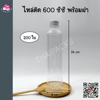 ขวดเพ็ท ไหล่ตัด 600ซีซี (200 ใบ/ลัง) (พร้อมฝา) #ขวดน้ำ#ขวดผลไม้