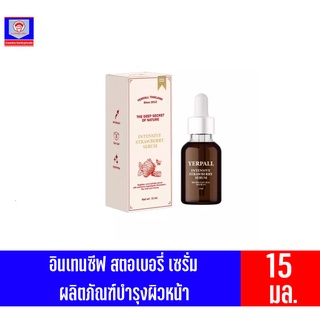 YERPALL อินเทนซีฟ สตอเบอรี่ เซรั่ม ผลิตภัณฑ์บำรุงผิวหน้า ขนาด 15 มล.