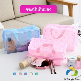 UBT กระเป๋าเครื่องสำอาง โปร่งแสง PVC  ถุงเก็บของ  กระเป๋าเอนกประสงค์ wash bag