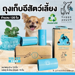 ถุงเก็บมูลสำหรับสัตว์เลี้ยง HuggaPaws Poop Bags ถุงเก็บมูลสำหรับสุนัข ถุงเก็บมูลสำหรับแมว บรรจุ 120 ใบ