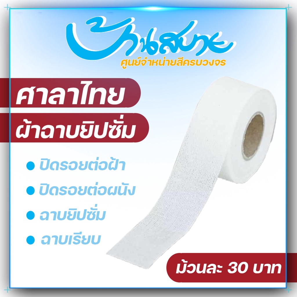 ผ้ายิปซั่ม เทปผ้ายิปซั่ม ศาลาไทย ผ้าเทปปิดรอบต่อ สำหรับงานฝ้า เพดาน หน้ากว้าง