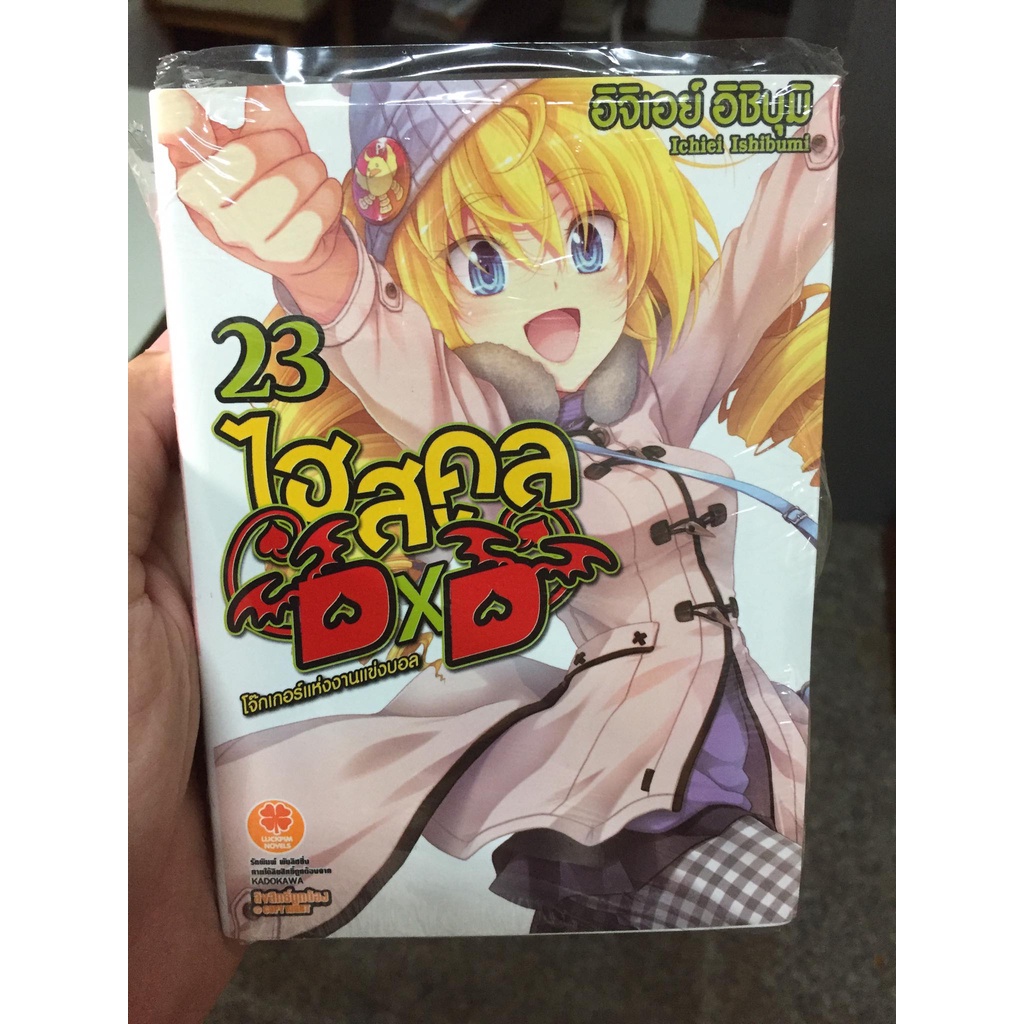 นิยาย High school ไฮสคูล DXD เล่ม 23 สภาพมือ 2