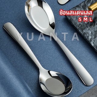 ช้อนสแตนเลส ช้อนข้าว ช้อนซุป ช้อนกลาง ช้อนตักโจ๊ก stainless steel spoon