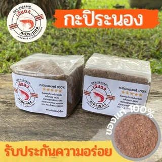 กะปิระนอง กะปิกุ้งเคยแท้100% กะปิแกง กะปิน้ำพริก ส่งตรงจากระนอง