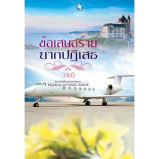 ข้อเสนอร้ายยากปฏิเสธ / วาณี (Sparkling and Notable Author) ( ใหม่)