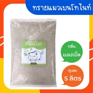 ทรายแมว 5ลิตร ทรายเบนโทไนท์ Piggy Cat กลิ่นแอ๊ปเปิ้ล ถูกที่สุด