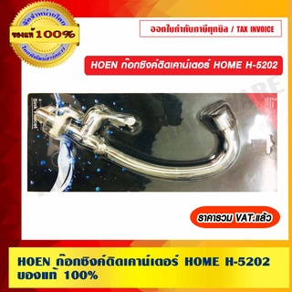 HOEN ก๊อกซิงค์ติดเคาน์เตอร์ HOME H-5202 ของแท้ 100% ราคารวม VAT แล้ว