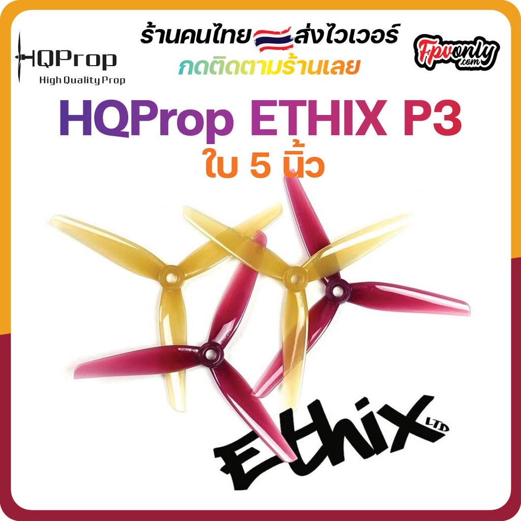No 5-H23 HQProp ETHIX P3 Peanut Butter & Jelly Prop ใบพัดโดรน FPV Racing Drone Freestyle 2CW+2CCW