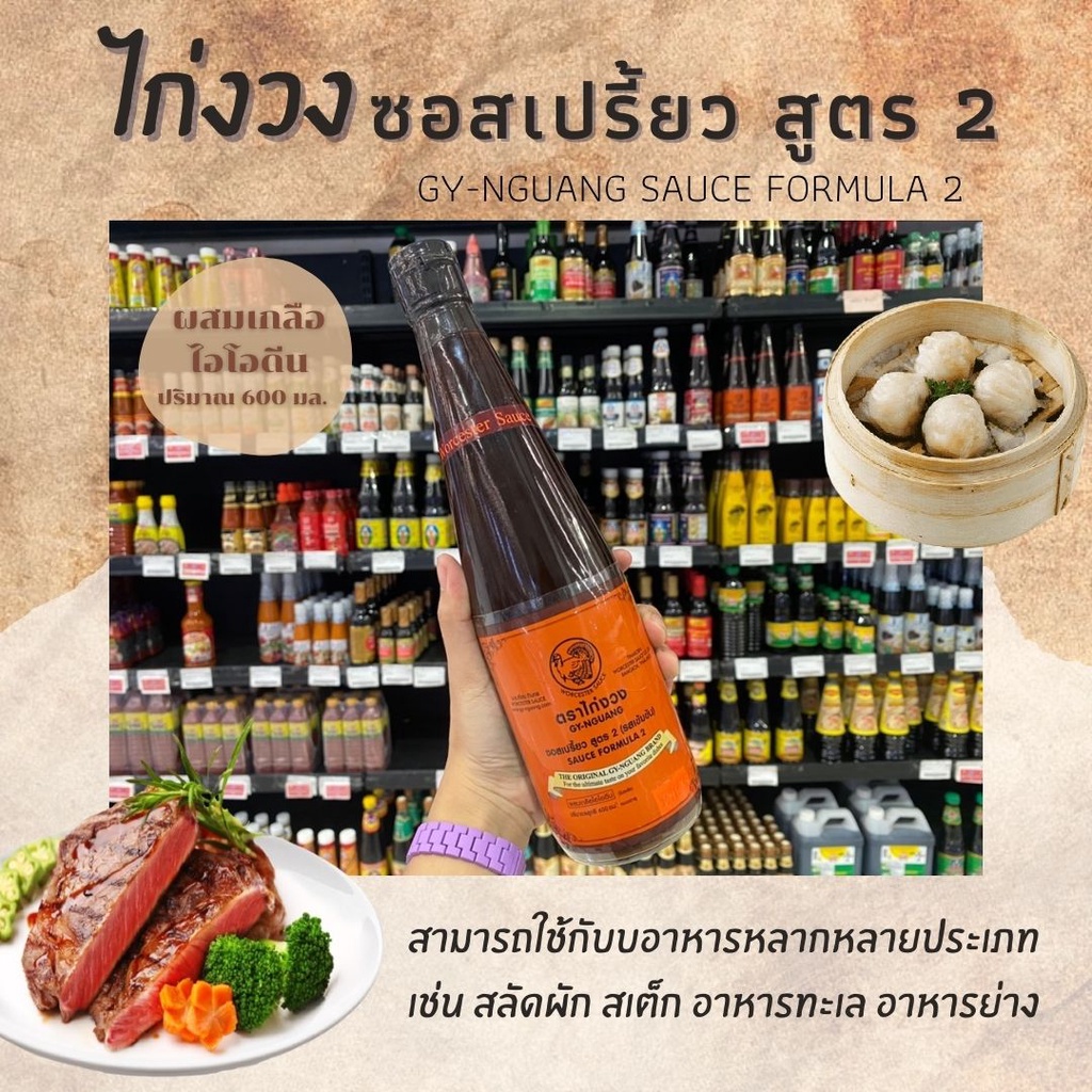 Worcester Sauce ไก่งวง ซอสเปรี้ยว​ สูตร 2​ รสเข้มข้น 600​ มล. (0023)