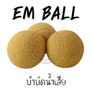 EM Ball บำบัดน้ำเสีย (1 ลังมี 50 ลูก) 🔥 ขายยกลังเท่านั้นนะคะ ไม่แบ่งขายค่ะ 😊