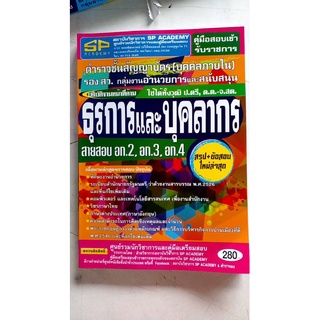 คู่มือเตรียมสอบ ตำรวจชั้นสัญญาบัตร ปฏิบัติงานหน้าที่ด้าน ธุรการและบุคลากร (บุคคลภายใน)