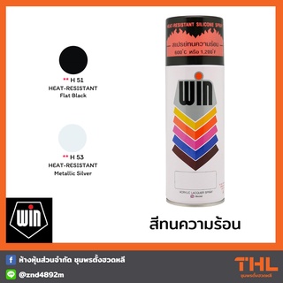 สีสเปรย์ทนความร้อน 600 องศาเซลเซียส WIN สีสเปรย์อะคริลิค Heat-Resistant Silicon Spray 400cc