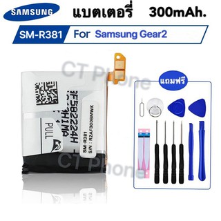 แบตเตอรี่ Samsung เกียร์ 2 SM-R380 สำหรับ Samsung Gear2 R380 SMR380 SM-R381 แท้เปลี่ยนแบตเตอรี่ 300mAh