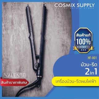 VALENTE HF-001   วาเลนเต้ เครื่องหนีบผมตรง ม้วนลอนได้รีดผมตรงได้ 2in1