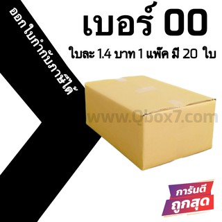 กล่องไปรษณีย์ ประหยัด ขนาด 00 ไม่มีพิมพ์ = มัดละ 20ใบ ออกใบกำกับภาษีได้