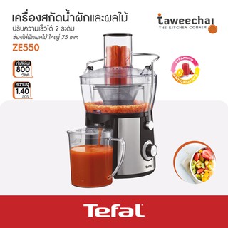 Tefal เครื่องสกัดน้ำผักผลไม้ ZE550 D38 ความจุ 0.8 ลิตร (800W) ช่องใส่ผักผลไม้ ขนาดใหญ่ 75 mm #ทวีชัย #taweechai