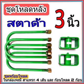 ชุดกล่องโหลด สตาด้า 3.5 นิ้ว ไซโคลน ชุดโหลดเตี้ยกล่องโหลด สตาด้า เหล็กโหลด 1ชุดมาพร้อมกล่องโหลด2ชิ้น และสาแหลก4เส้น